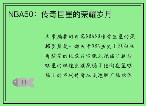 NBA50：传奇巨星的荣耀岁月