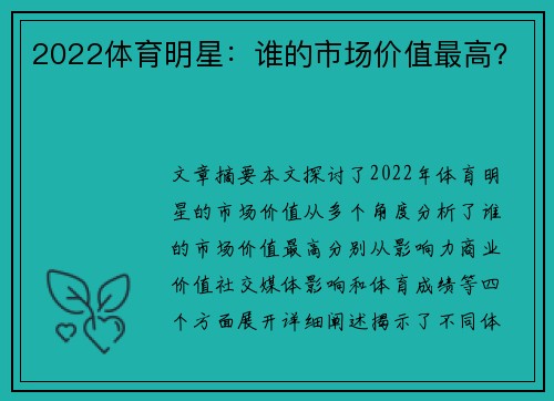 2022体育明星：谁的市场价值最高？
