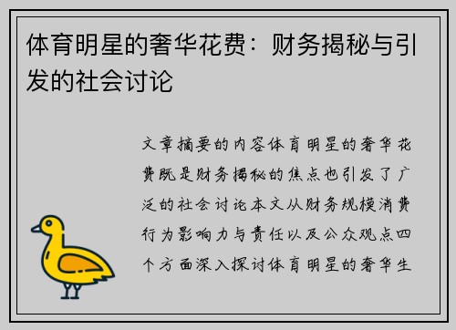 体育明星的奢华花费：财务揭秘与引发的社会讨论
