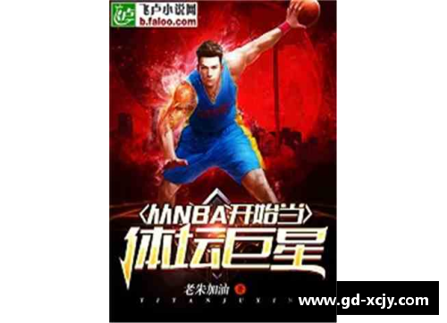 雷神：体育巨星的奇幻之路