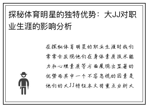 探秘体育明星的独特优势：大JJ对职业生涯的影响分析
