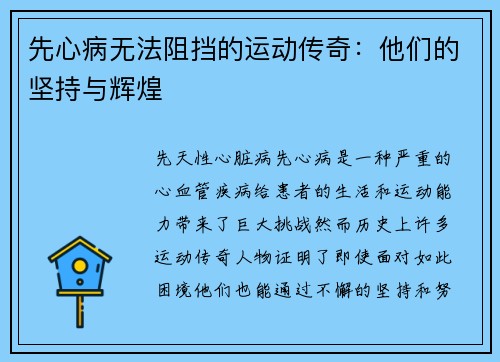 先心病无法阻挡的运动传奇：他们的坚持与辉煌