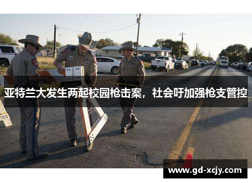 亚特兰大发生两起校园枪击案，社会吁加强枪支管控