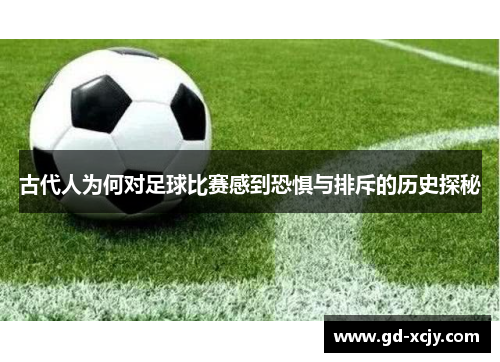 古代人为何对足球比赛感到恐惧与排斥的历史探秘
