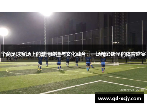 华商足球赛场上的激情碰撞与文化融合：一场精彩纷呈的体育盛宴
