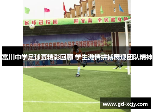 富川中学足球赛精彩回顾 学生激情拼搏展现团队精神