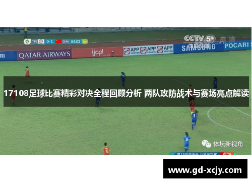 17108足球比赛精彩对决全程回顾分析 两队攻防战术与赛场亮点解读