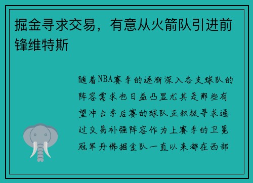掘金寻求交易，有意从火箭队引进前锋维特斯