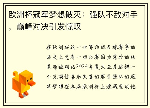 欧洲杯冠军梦想破灭：强队不敌对手，巅峰对决引发惊叹