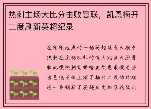 热刺主场大比分击败曼联，凯恩梅开二度刷新英超纪录