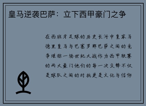 皇马逆袭巴萨：立下西甲豪门之争