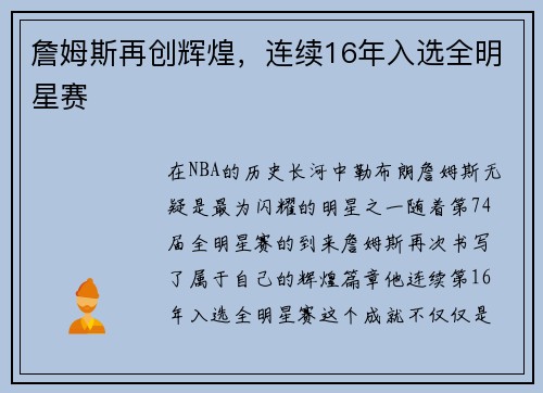 詹姆斯再创辉煌，连续16年入选全明星赛