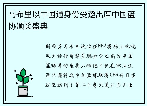 马布里以中国通身份受邀出席中国篮协颁奖盛典