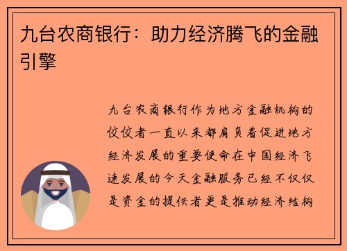 九台农商银行：助力经济腾飞的金融引擎