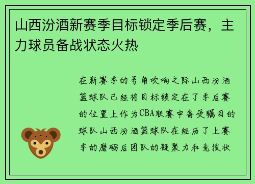 山西汾酒新赛季目标锁定季后赛，主力球员备战状态火热