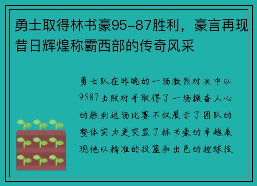 勇士取得林书豪95-87胜利，豪言再现昔日辉煌称霸西部的传奇风采