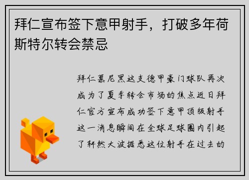 拜仁宣布签下意甲射手，打破多年荷斯特尔转会禁忌