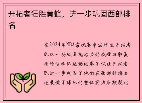 开拓者狂胜黄蜂，进一步巩固西部排名