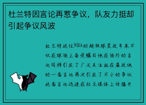 杜兰特因言论再惹争议，队友力挺却引起争议风波