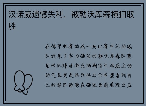 汉诺威遗憾失利，被勒沃库森横扫取胜