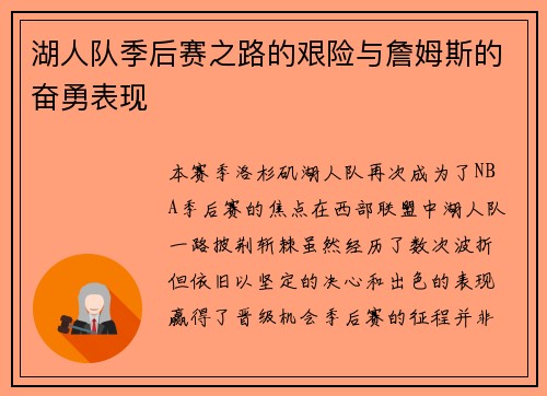 湖人队季后赛之路的艰险与詹姆斯的奋勇表现