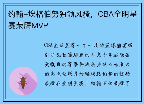 约翰-埃格伯努独领风骚，CBA全明星赛荣膺MVP