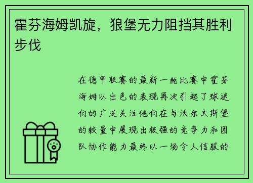 霍芬海姆凯旋，狼堡无力阻挡其胜利步伐
