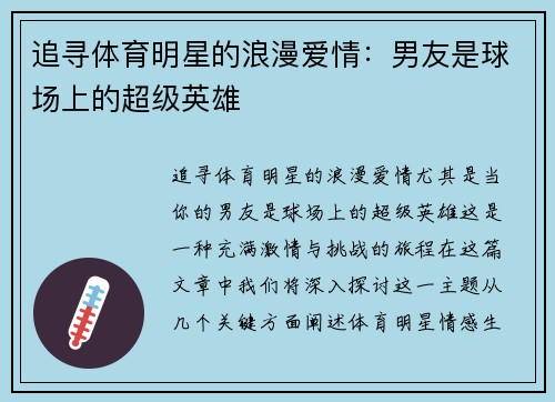 追寻体育明星的浪漫爱情：男友是球场上的超级英雄