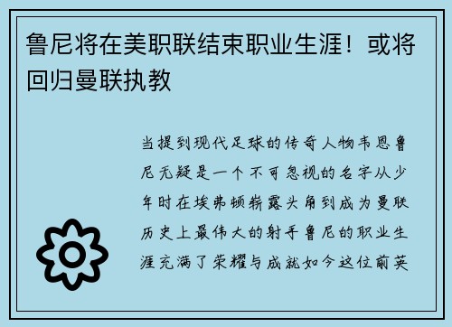 鲁尼将在美职联结束职业生涯！或将回归曼联执教
