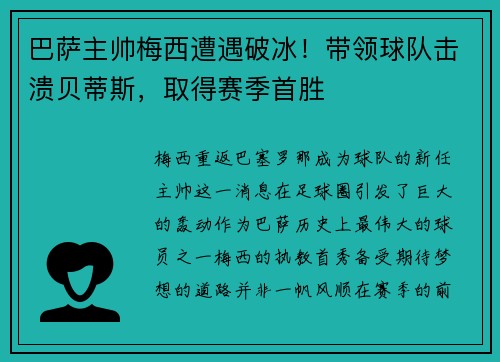 巴萨主帅梅西遭遇破冰！带领球队击溃贝蒂斯，取得赛季首胜