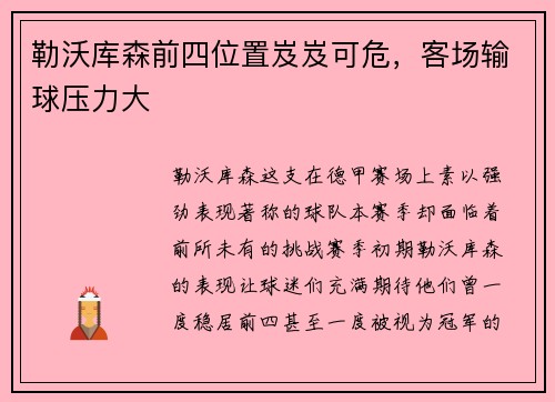 勒沃库森前四位置岌岌可危，客场输球压力大
