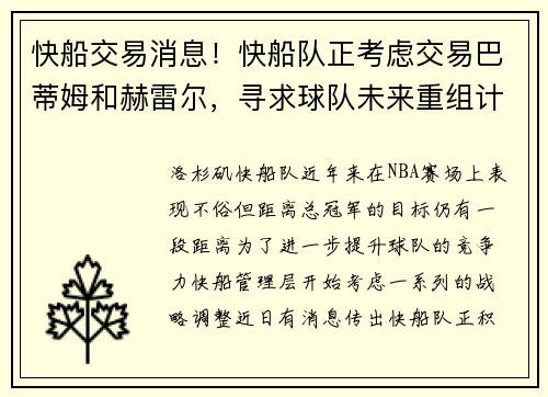 快船交易消息！快船队正考虑交易巴蒂姆和赫雷尔，寻求球队未来重组计划