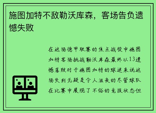 施图加特不敌勒沃库森，客场告负遗憾失败
