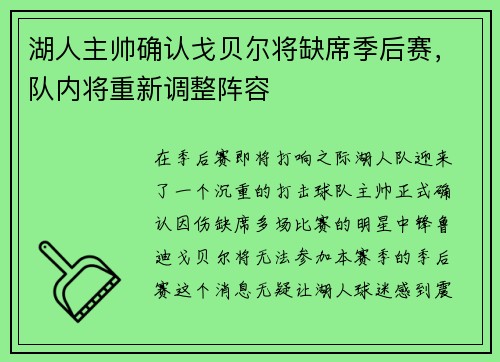 湖人主帅确认戈贝尔将缺席季后赛，队内将重新调整阵容