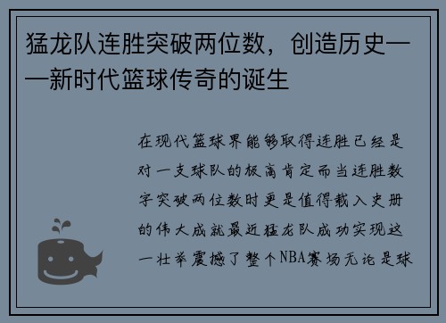 猛龙队连胜突破两位数，创造历史——新时代篮球传奇的诞生