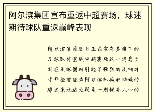 阿尔滨集团宣布重返中超赛场，球迷期待球队重返巅峰表现