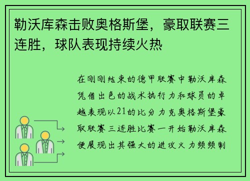 勒沃库森击败奥格斯堡，豪取联赛三连胜，球队表现持续火热