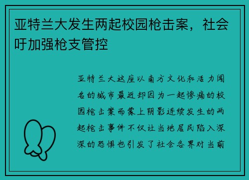 亚特兰大发生两起校园枪击案，社会吁加强枪支管控