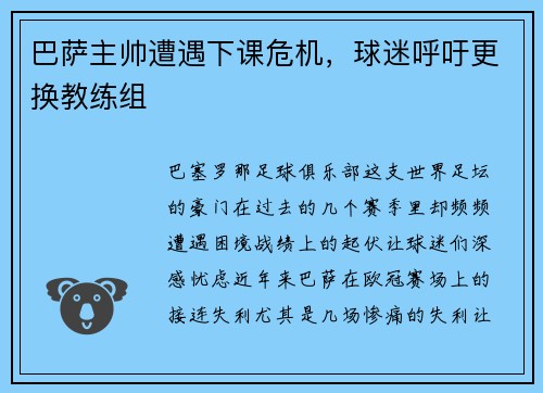 巴萨主帅遭遇下课危机，球迷呼吁更换教练组
