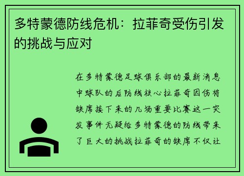 多特蒙德防线危机：拉菲奇受伤引发的挑战与应对