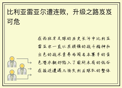 比利亚雷亚尔遭连败，升级之路岌岌可危
