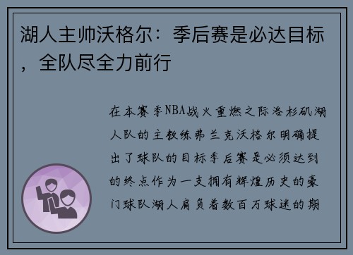 湖人主帅沃格尔：季后赛是必达目标，全队尽全力前行