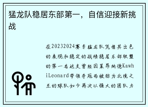 猛龙队稳居东部第一，自信迎接新挑战
