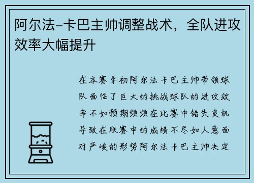 阿尔法-卡巴主帅调整战术，全队进攻效率大幅提升