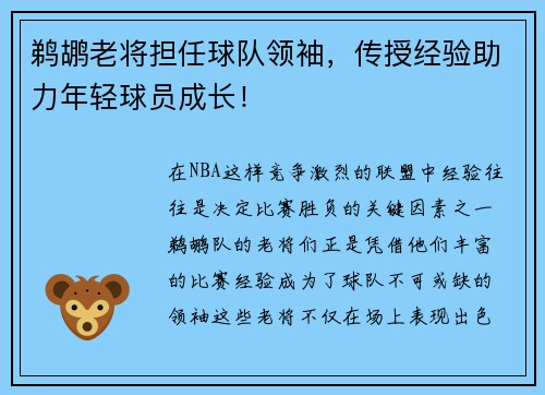 鹈鹕老将担任球队领袖，传授经验助力年轻球员成长！
