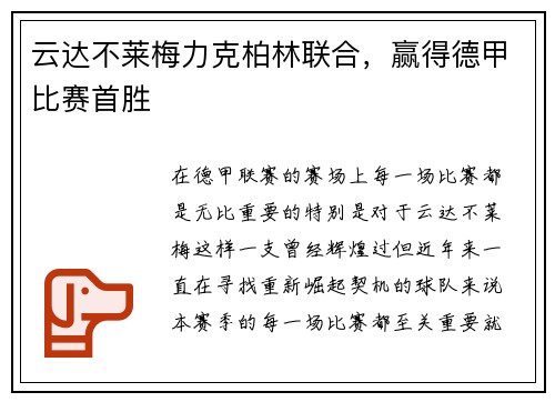 云达不莱梅力克柏林联合，赢得德甲比赛首胜
