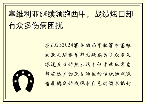 塞维利亚继续领跑西甲，战绩炫目却有众多伤病困扰