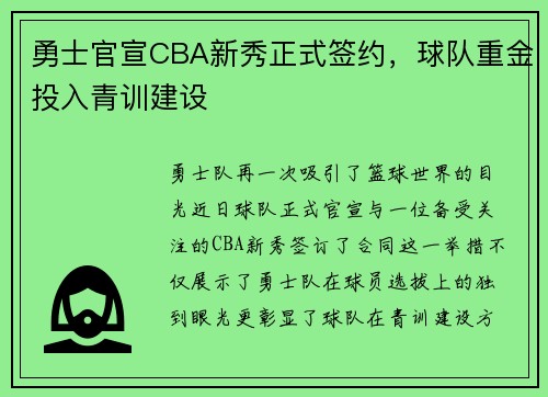勇士官宣CBA新秀正式签约，球队重金投入青训建设