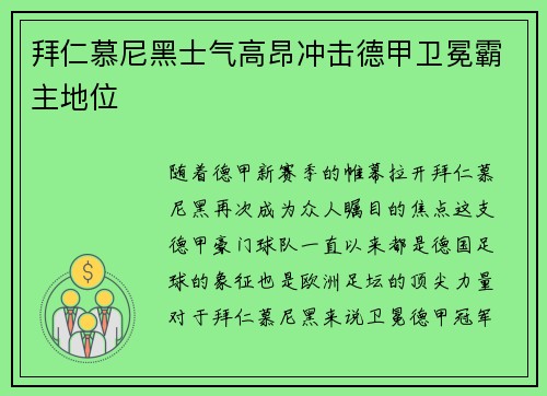 拜仁慕尼黑士气高昂冲击德甲卫冕霸主地位