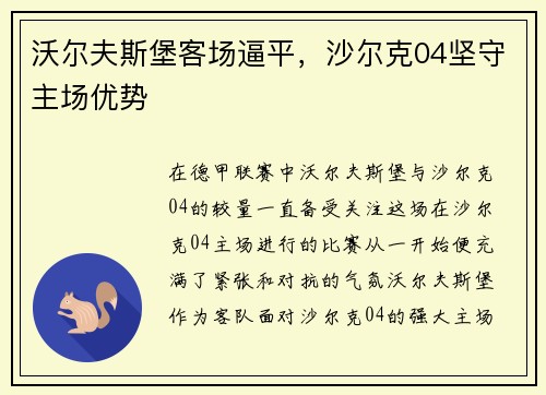 沃尔夫斯堡客场逼平，沙尔克04坚守主场优势